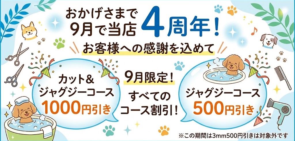 4周年キャンペーン