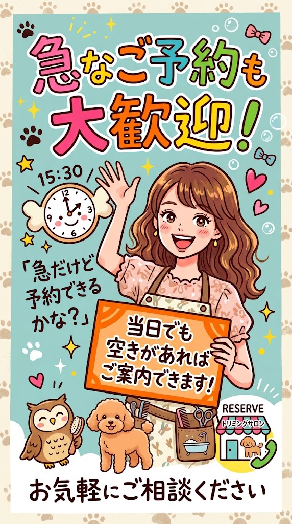 急な予約OK