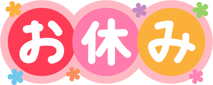お盆休み