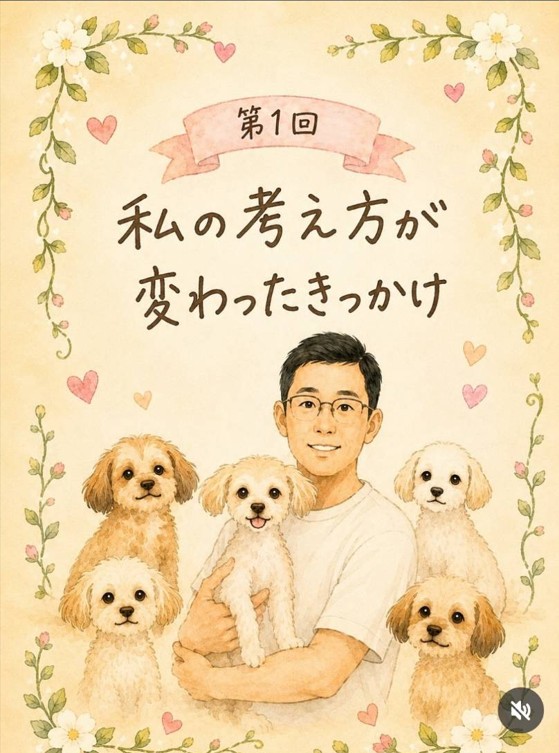 【第１回】私の考え方が変わったきっかけ