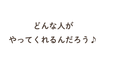 スタッフ紹介